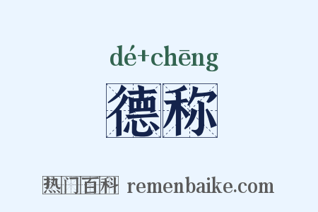 德称是什么意思的图片